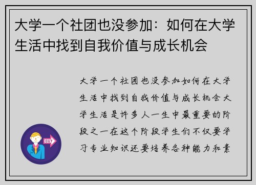 大学一个社团也没参加：如何在大学生活中找到自我价值与成长机会