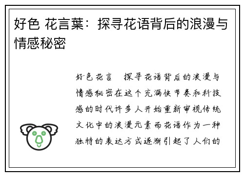 好色 花言葉：探寻花语背后的浪漫与情感秘密