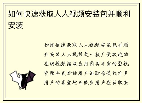 如何快速获取人人视频安装包并顺利安装