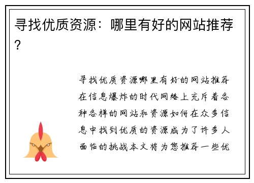 寻找优质资源：哪里有好的网站推荐？