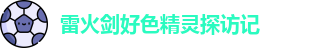 雷火剑好色精灵探访记